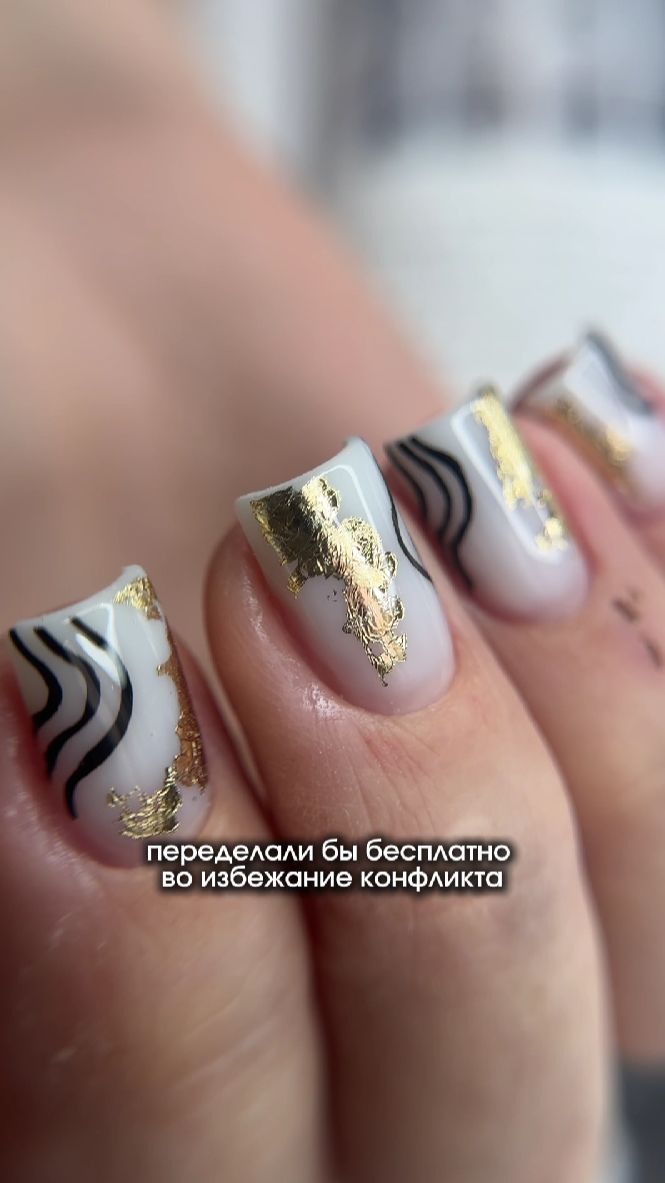 МК Обязан ли мастер бесплатно переделывать ногти? Молочный маникюр с золотой поталью и линиями.