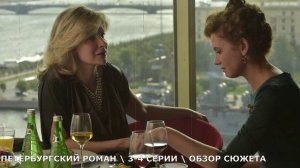 Петербургский роман 3,4 серия: раскол среди соседей - обзор серий