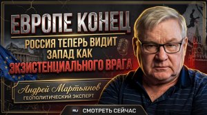 ⚡Андрей Мартьянов | Враг номер один: Россия окончательно списала Запад со счетов