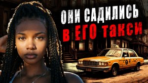 Такси в один конец: Почему они садились в его машину