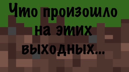 Сезон выживания