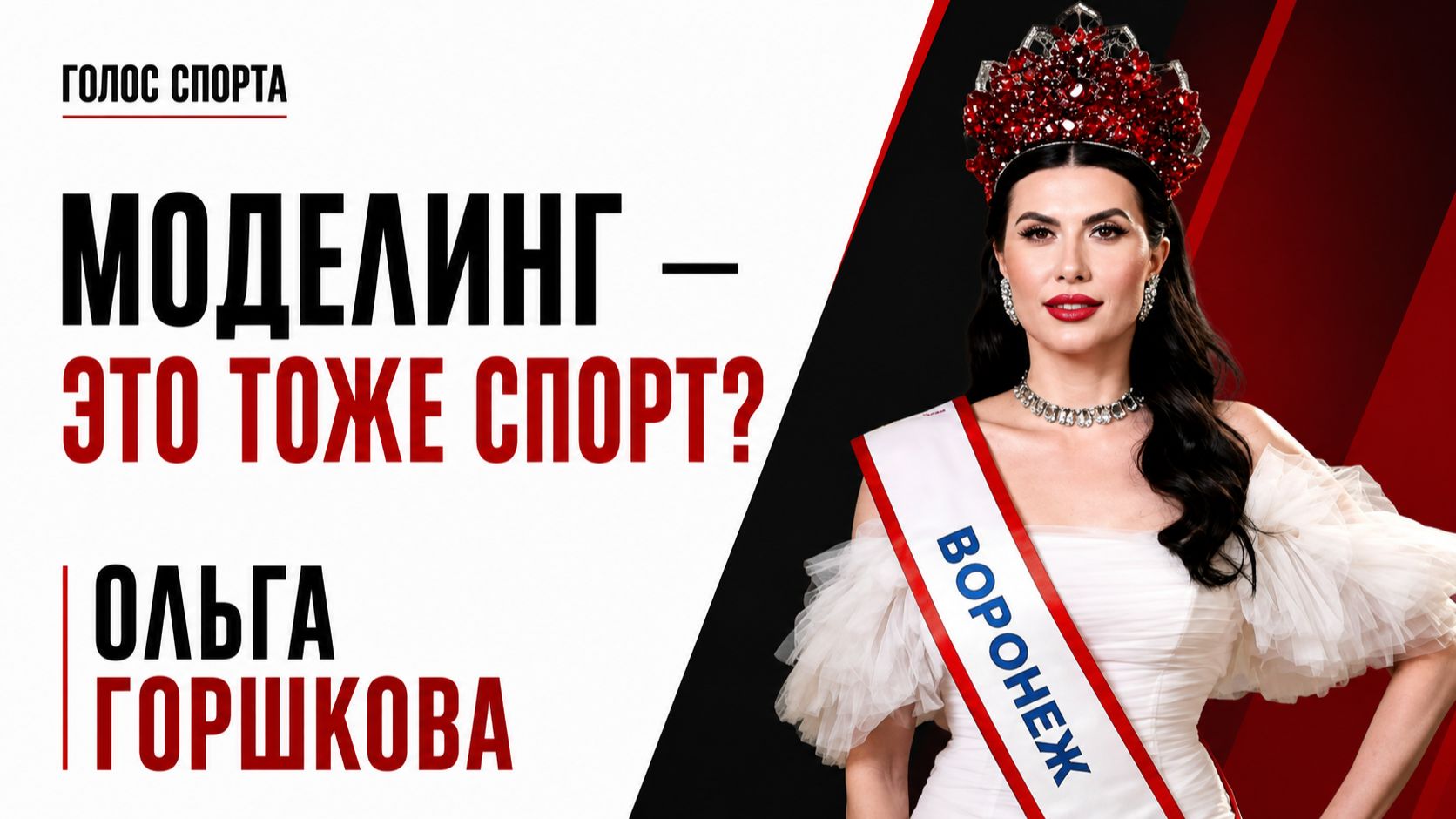 От спорта и бизнеса — к титулу Миссис Россия 2026: Ольга Горшкова о моделинге и цене результата