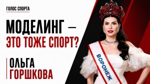 От спорта и бизнеса — к титулу Миссис Россия 2026: Ольга Горшкова о моделинге и цене результата