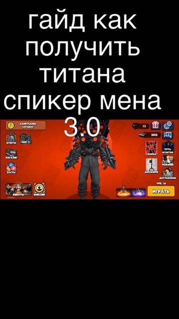 Гайд на титана спикер мена 3.0
