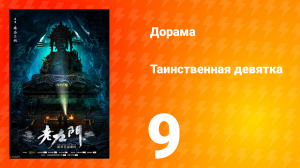 Таинственная девятка 1 сезон 9 серия