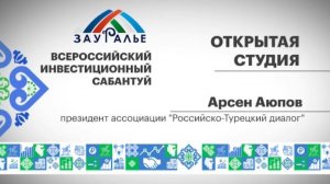 Интервью с Арсеном Аюповым, президентом ассоциации «Российско-Турецкий диалог»