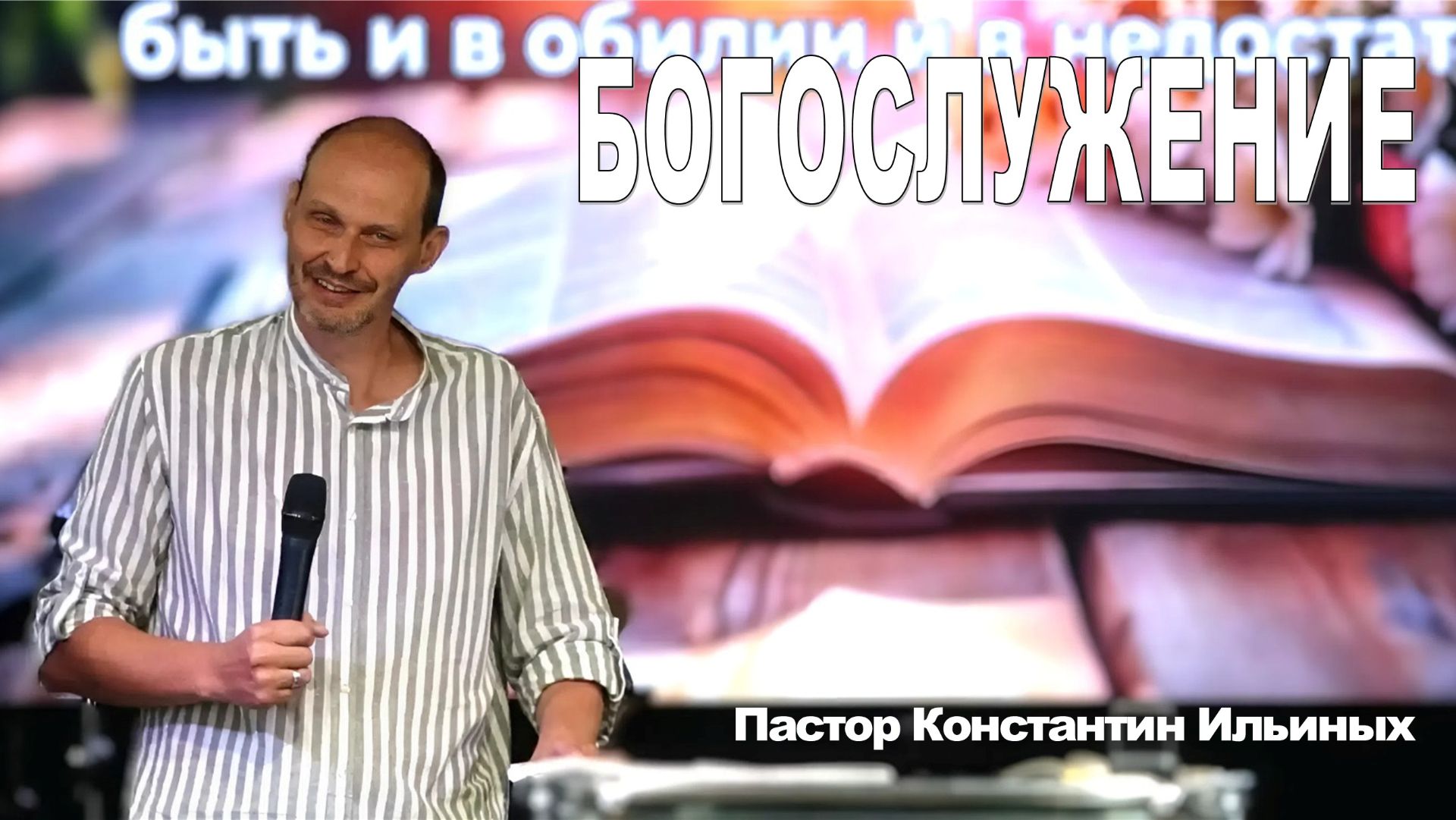 Пастор Константин Ильиных, Воскресное Богослужение