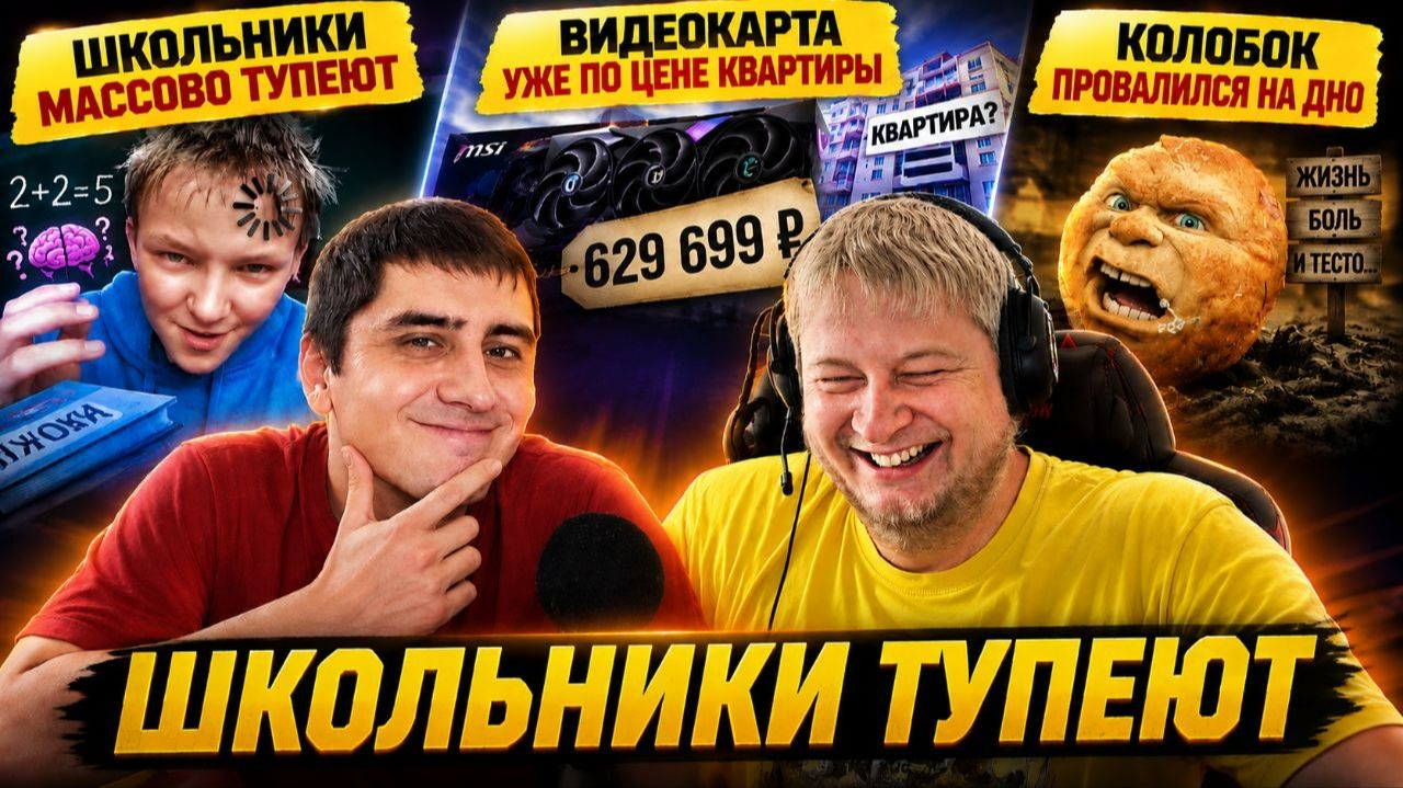 Школьники массово тупеют | Видеокарта уже по цене квартиры | Колобок провалился на дно