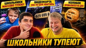 Школьники массово тупеют | Видеокарта уже по цене квартиры | Колобок провалился на дно