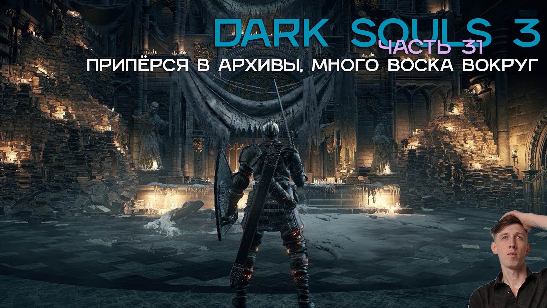 Прогулка в архивах древних. |Dark Souls 3 часть 31 #humor #game #юмор #humor #ds3 #darksouls