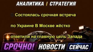 ⚡️ Состоялась срочная встреча по Украине В Москве жёстко ответили на главную цель Запада