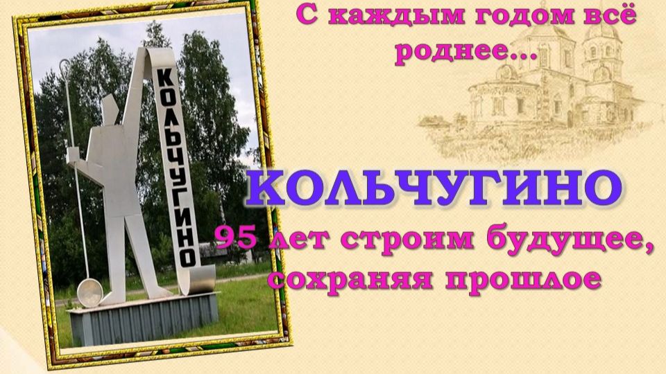 Кольчугино. 95 лет строим будущее, сохраняя прошлое