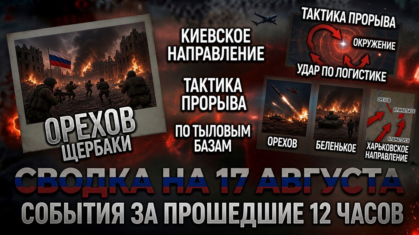 СВОДКА БОЕВЫХ ДЕЙСТВИЙ НА 17 АВГУСТА, КАРТА СВО СЕГОДНЯ, НОВОСТИ , СВО НА УКРАИНЕ 2026 ЮРИЙ ПОДОЛЯКА