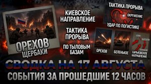 СВОДКА БОЕВЫХ ДЕЙСТВИЙ НА 17 АВГУСТА, КАРТА СВО СЕГОДНЯ, НОВОСТИ , СВО НА УКРАИНЕ 2026 ЮРИЙ ПОДОЛЯКА