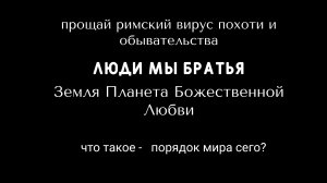 Люди мы братья