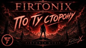 FIRTONIX — По ту сторону | Hard Rock | Official Audio