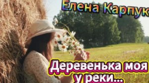 Душевная песня о деревне - Елена Карпук