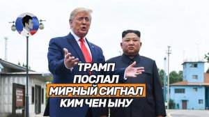 Трамп послал мирный сигнал Ким Чен Ыну и отомстил президенту Южной Кореи