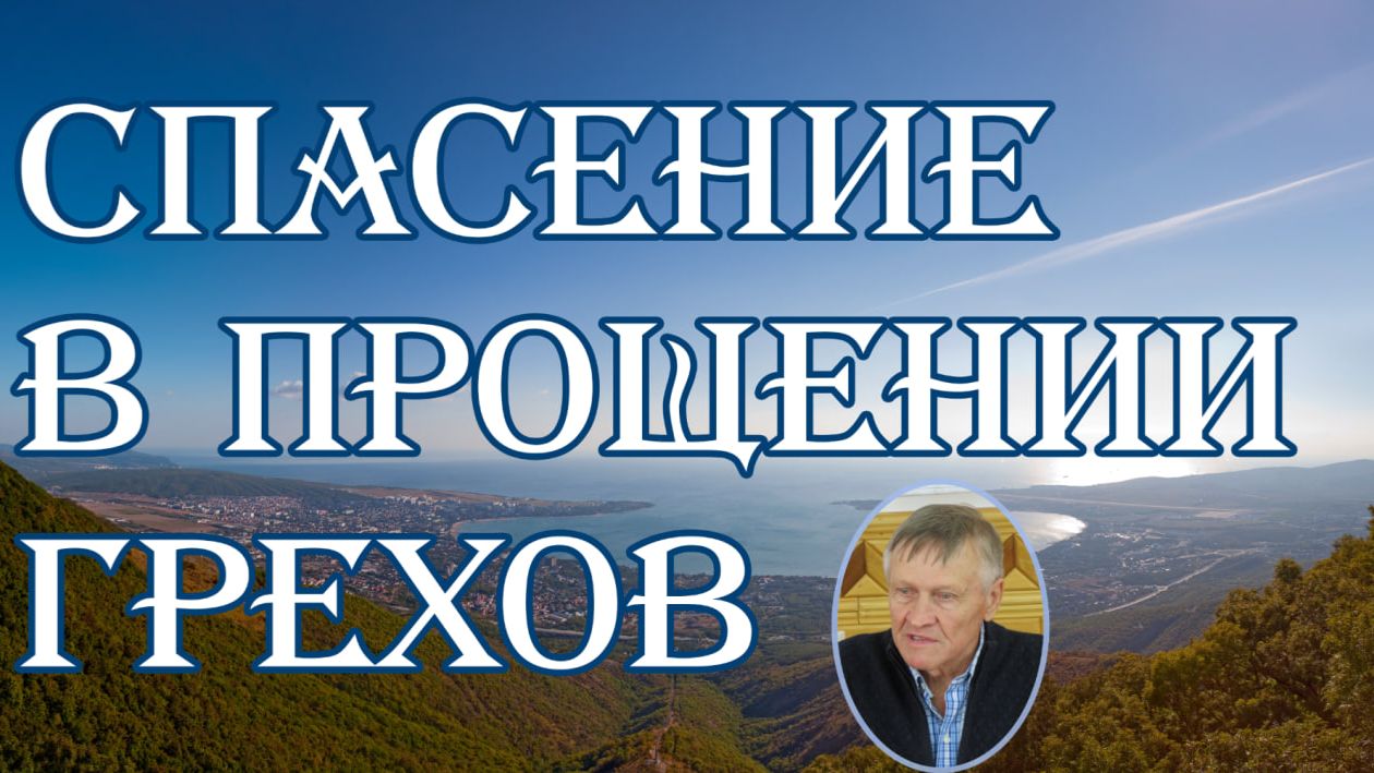 Спасение в прощении грехов. Н.Иванов