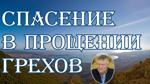 Спасение в прощении грехов. Н.Иванов