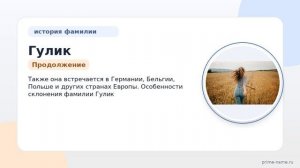 Раскрываем тайны фамилии Гулик: история, происхождение и особенности склонения в одной статье!