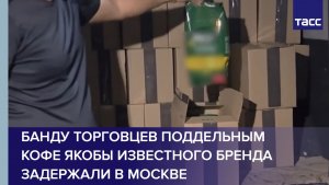 Банду торговцев поддельным кофе якобы известного бренда задержали в Москве