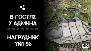В гостях у админа - Нагрудник Тип 56