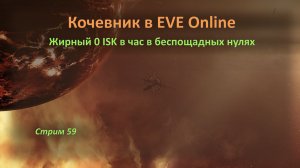 🐎 Кочевник в EVE Online: жирный 0 ISK в час в беспощадных нулях 🏹🏹