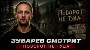 ЗУБАРЕВ СМОТРИТ ФИЛЬМ «ПОВОРОТ НЕ ТУДА» | ЛУЧШИЕ МОМЕНТЫ
