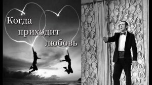 Муслим Магомаев. Когда приходит любовь. Muslim Magomaev