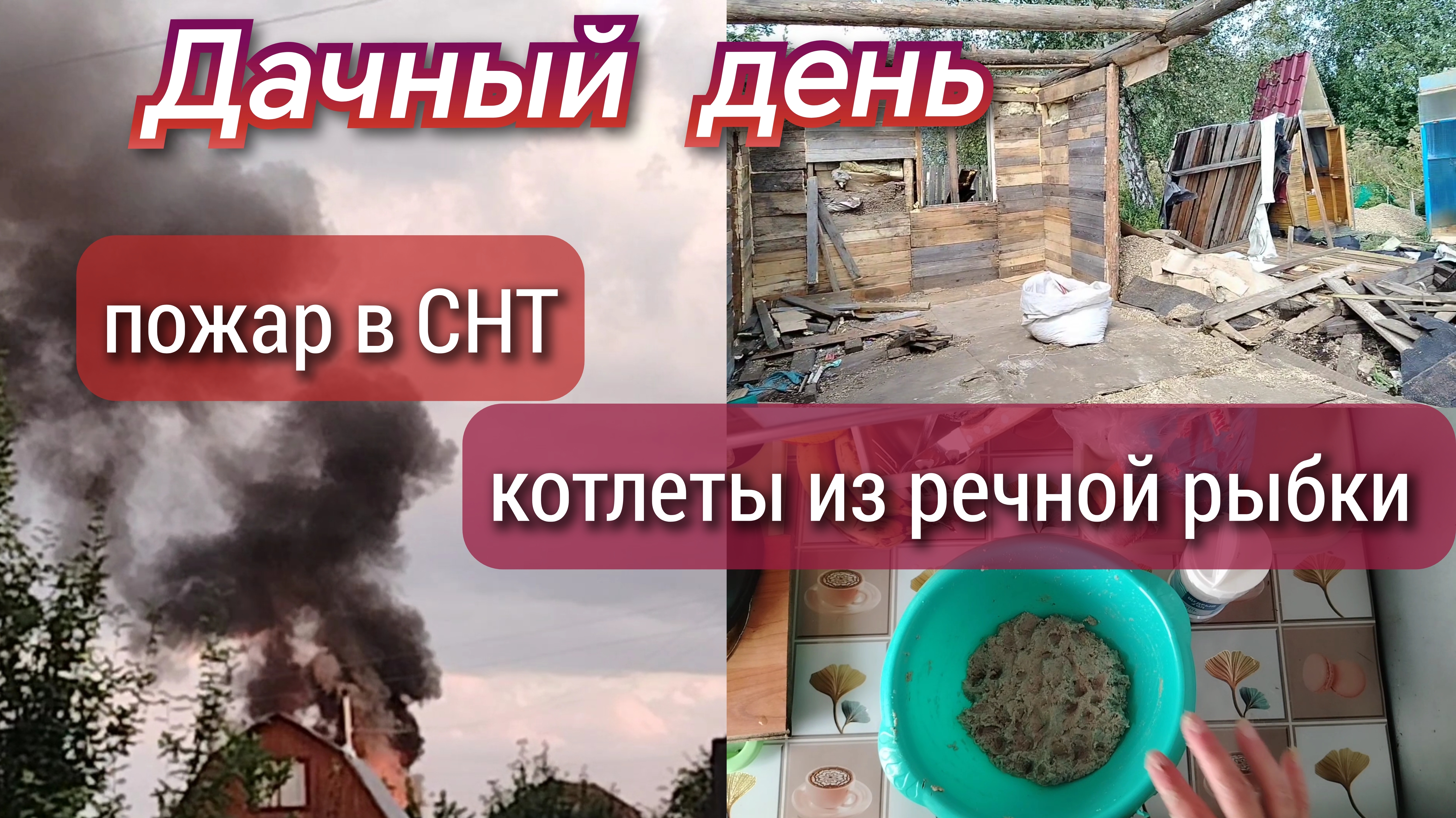 Дачный день//котлеты из речной рыбки//пожар в СНТ