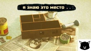 Я знаю это место..? Глава 1