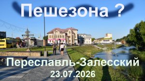 Пешеходная ?  Зона ?  Переславль-Залесский, 23.07.2026