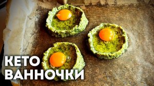 Из Чего Они Сделаны  — А Ведь это Новый ХИТ Кето Меню!│Простые Кето Рецепты _ Кето завтраки