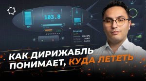 Разбор станции наземного контроля компании «АЭРОНОВА»