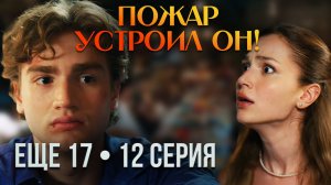 ТЕОМАН — ЭТО ДЕМИР? Главная тайна раскрывается | ЕЩЁ 17 — 12 серия