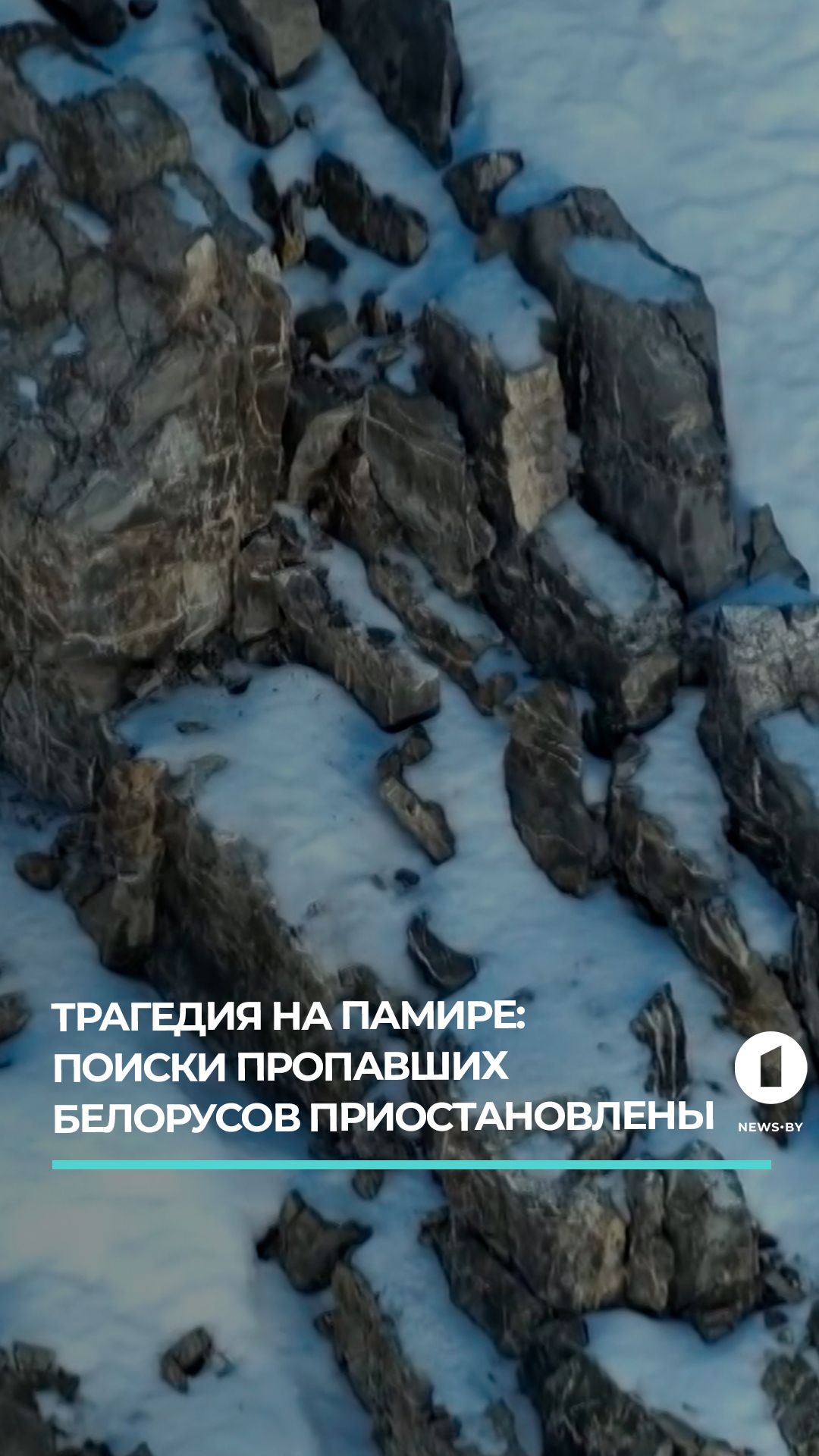 С высокой вероятностью обнаружены тела двоих белорусских альпинистов, пропавших в начале августа