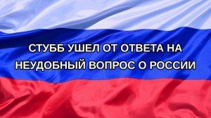 |Н. РФ| Стубб ушел от ответа на неудобный вопрос о России