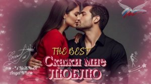 ©Ⓐ●•СКАЖИ МНЕ ЛЮБЛЮ. THE BEST (СБОРНИК)_s’NеЖNыЙ Angel N.