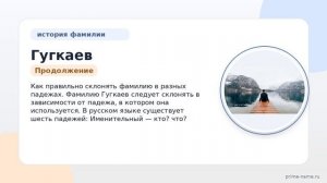 Фамилия Гугкаев: происхождение, значение и склонение