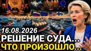 В Европе. Неожиданное Решение Суда.