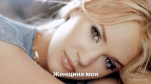 Женщина моя