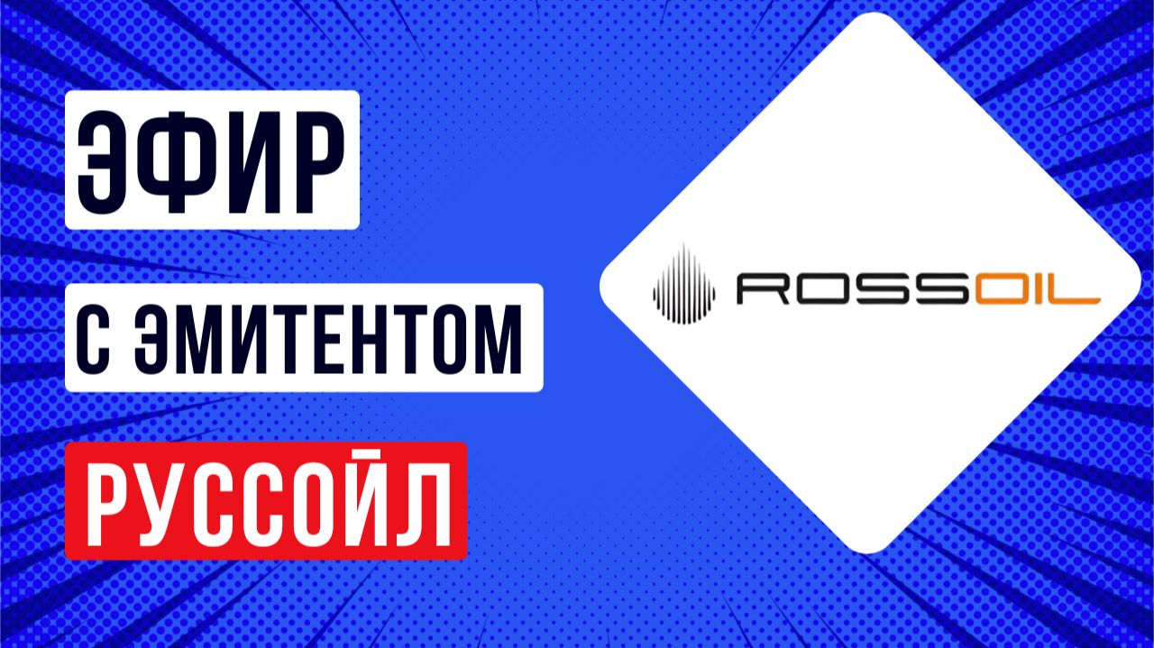 Эфир с эмитентом РуссОйл