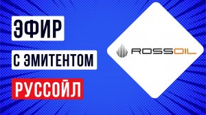 Эфир с эмитентом РуссОйл