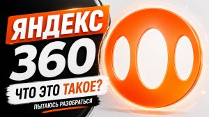 Что такое Яндекс 360 простыми словами и зачем он нужен - Yandex 360