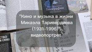 Видеопортрет «Кино и музыка в жизни Микаэла Таривердиева»
