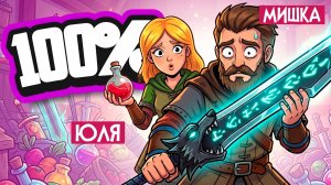 МЫ ВДВОЁМ РАЗЛОЖИЛИ ВСЁ на 100% в Tidy Up Together