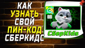 Как узнать свой пин код сберкидс