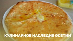 Кулинарное наследие Осетии
