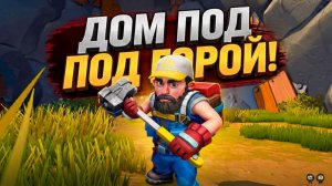 НАЧАЛ СТРОИТЬ ДОМ - ПОД ГОРОЙ!